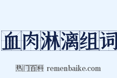 血肉淋漓组词是什么意思的图片
